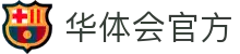 华体会(中国)hth·官方网站-科技股份有限公司